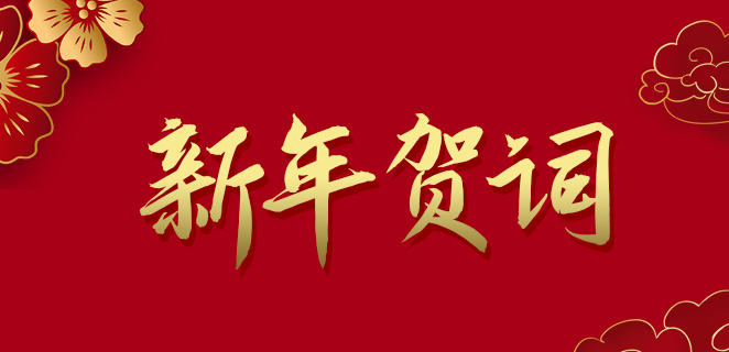 K8凯发(中国)公司2021新年贺词