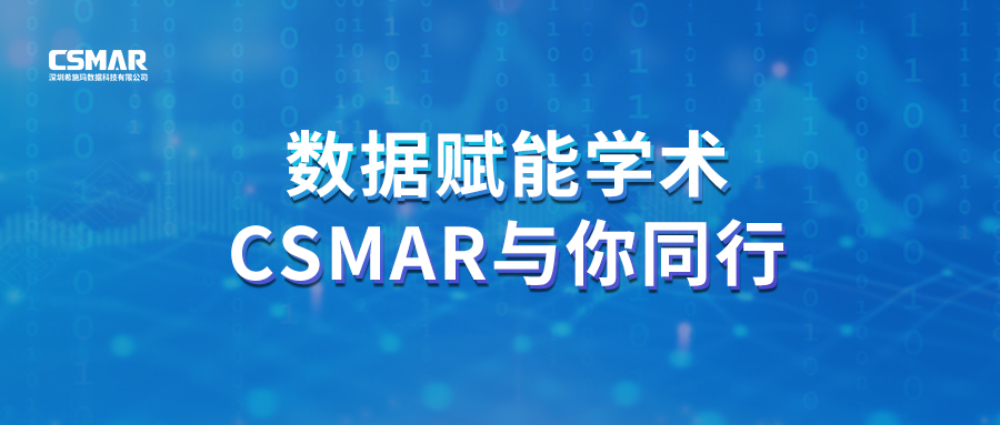  聚焦前沿，智研未来｜CSMAR 2026春季全国学术巡讲火热进行中！